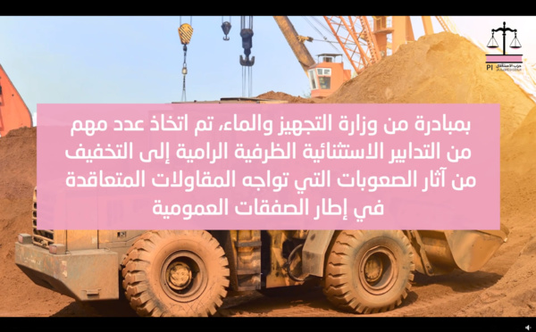 بمبادرة من الأخ نزار بركة  وزير التجهيز والماء، ومراعاة منه للوضع الراهن الذي تسبب في تعطيل تنفيذ الصفقات العمومية، اتخذت الحكومة 8 إجراءات للتخفيف من ارتفاع الأسعار وللحفاظ على مناصب الشغل.