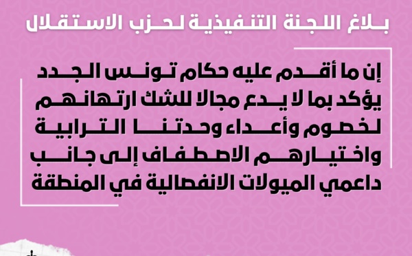 في بلاغ للجنة التنفيذية لحزب الاستقلال.. حكام تونس الجدد ارتهنوا لخصوم وأعداء وحدتنا الترابية واصطفوا إلى جانب داعمي الميولات الانفصالية