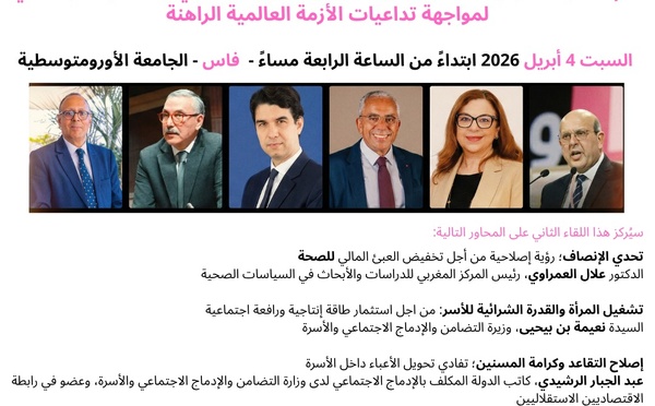 رابطة الاقتصاديين الاستقلاليين تنظم لقاءها الموضوعاتي الجهوي الثاني بفاس حول دعم القدرة الشرائية للأسر