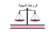 الروابط المهنية لحزب الاستقلال