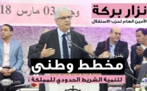 نزار بركة : مخطط وطني لتنمية الشريط الحدودي