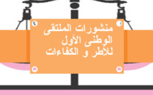 منشورات الملتقى الوطنى الأول للأطر و الكفاءات منشورات الملتقى الوطنى الأول للأطر و الكفاءات