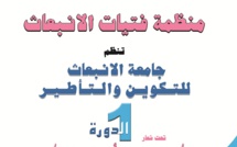 جامعة التكوين والتأطير لمنظمة فتيات الانبعاث في دورتها الأولى جامعة التكوين والتأطير لمنظمة فتيات الانبعاث في دورتها الأولى