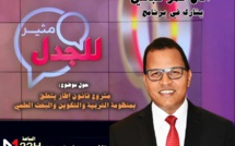 الأخ عمر عباسي يحل ضيفا على برنامج "مثير للجدل" لمناقشة القانون الإطار المتعلق بمنظومة التربية والتكوين