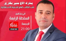 لمناقشة موضوع الشباب والعزوف السياسي.. الأخ منير البكاري يحل ضيفا على برنامج "السلطة الرابعة"