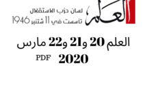 انخراطا في التعبئة الوطنية والتدابير الاحترازية.. "العلم" تصل إلى قرائها في بيوتهم عبر نسخ رقمية