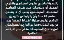 القوات المسلحة الملكية تعلن عن فتح مباراة للإنخراط في صفوفها بالنسبة لحاملي دبلوم الممرضين وتقنيي الصحة، أو دبلومات من طرف المعاهد المعتمدة