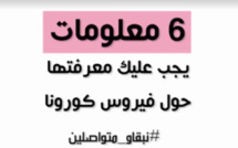 6 معلومات يجب عليك معرفتها حول فيروس كورونا