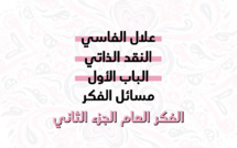 حلقة اليوم من الباب الأول لكتاب النقد الذاتي المعنون "مسائل الفكر".. #الفكر_العام_2