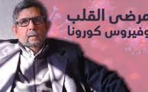 ​معلومات يجب أن يعرفها مرضى القلب والأمراض المزمنة عن فيروس كورونا المستجد مع الدكتور عبد الواحد الفاسي