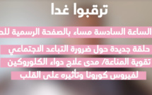 ترقبوا غدا حلقة جديدة مع الدكتور عبد الواحد الفاسي الاخصائي في أمراض القلب والشرايين ووزير الصحة السابق