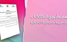 يهم مأجوري الCNSS.. هذه طريقة سحب الاعانات المالية