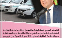 الاتحاد العام للمقاولات والمهن يطالب لجنة اليقظة الاقتصادية بتمكين سائقي سيارات الأجرة من الاستفادة من الإعانات المالية الممنوحة للأسر المتضررة من فيروس كورونا المستجد.