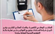 المكتب الوطني للكهرباء والماء الصالح للشرب يقرر تأجيل قراءة العدادات وتوزيع الفواتير حتى نهاية حالة الطوارئ الصحية المعلنة ببلادنا 