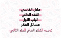 حلقة اليوم من الباب الأول لكتاب النقد الذاتي.. #توجيه_الفكر_العام_2
