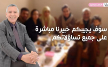 ترقبوا هذا المساء "العنف في الوسط الأسري في زمن الحجر الصحي" في حوار مباشر مع الأخ لحسن مادي الكاتب العام للعصبة المغربية للتربية الأساسية و محاربة الأمية