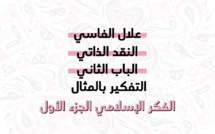 حلقة اليوم من الباب الثاني لكتاب النقد الذاتي.. #الفكر_الإسلامي ( الجزء الأول ) 