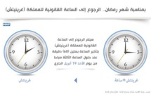 بمناسبة شهر رمضان.. الرجوع إلى الساعة القانونية للمملكة