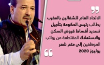 الاتحاد العام للشغالين بالمغرب يطالب رئيس الحكومة بتأجيل تسديد أقساط قروض السكن والاستهلاك المقتطعة من رواتب الموظفين إلى متم شهر يوليوز 2020