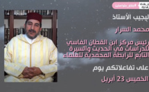 ترقبوا حوارا مباشرا حول "رمضان و الحجر الصحي" مع الأستاذ محمد السرار