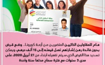 هام للمقاولين الذاتيين المتضررين من أزمة كورونا.. وضع قرض بدون فائدة رهن إشارتهم تصل قيمته إلى 15 ألف درهم