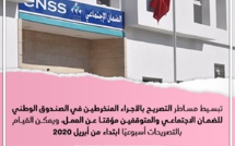 تبسيط مساطر التصريح بالأجراء المنخرطين في الصندوق الوطني للضمان الاجتماعي والمتوقفين مؤقتا عن العمل، ويمكن القيام بالتصريحات أسبوعيا ابتداء من أبريل 2020  المصدر : لجنة اليقظة الاقتصادية