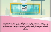 توسيع الاستفادة من آلية "ضمان أكسجين" لفائدة المقاولات العاملة في قطاع العقار التي تدهورت خزينتها بسبب تراجع نشاطها