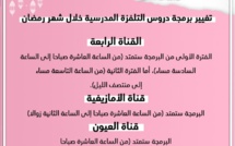 تغيير برمجة دروس التلفزة المدرسية خلال شهر رمضان 