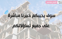 ترقبوا غدا حوارا مباشرا حول مقترحات رابطة الاقتصاديين الاستقلاليين  لإنعاش قطاع العقار في ظل أزمة كورونا مع الأمين النجار 
