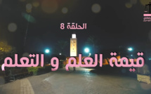 قيمة العلم و التعلم موضوع الحلقة الثامنة من سلسلتنا الرمضانية قيم ومجتمع