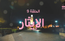 الإيثار موضوع الحلقة التاسعة من سلسلتنا الرمضانية قيم ومجتمع…