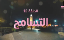 التسامح موضوع الحلقة الثانية عشر من سلسلتنا الرمضانية قيم ومجتمع…