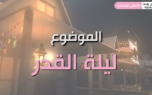 ليلة القدر هو موضوع الحلقة الخامسة من سلسلتنا الرمضانية "رمضان والحجر الصحي" مع الدكتور سمير بودينار 
