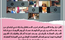 الأخ نزار بركة الأمين العام لحزب الاستقلال يشارك في اجتماع عن بعد عقده السيد رئيس الحكومة، مساء اليوم الأربعاء مع قادة الأحزاب الممثلة بالبرلمان، بهدف تعبئة أفكار واقتراحات القوى الوطنية فيما يخص إنعاش الاقتصاد الوطني في المرحلة المقبلة، وسبل معالجة