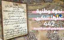  البث المباشر لأشغال الندوة الوطنية المنظمة عن بعد تخليدا للذكرى 442 لمعركة وادي المخازن المجيدة