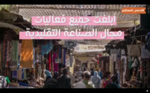 "صوت المواطن" عبر قطاع الصناعة التقليدية بكل فعالياته عن الأزمة و المعاناة التي يعيشها القطاع بسبب جائحة كورونا