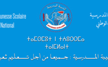 في بيان المجلس الوطني للشبيبة المدرسية في بيان المجلس الوطني للشبيبة المدرسية