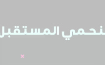 "نقص الموارد البشرية بالقطاع الصحي" موضوع الحلقة اللأولى من برنامج  " لنحمي المستقبل"