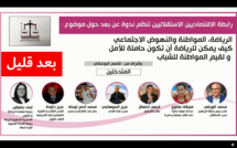  : رابطة الاقتصاديين الاستقلاليين, ندوة عن بعد حول موضوع : الرياضة، المواطنة والنهوض الاجتماعي كيف يمكن للرياضة أن تكون حاملة للأمل ولقيم المواطنة للشباب