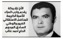 الأخ نزار بركة يقدم واجب العزاء للأسرة الكريمة للمناضل الاستقلالي الغيور والوطني الصادق المرحوم الأخ أحمد غالب الأخ نزار بركة يقدم واجب العزاء للأسرة الكريمة للمناضل الاستقلالي الغيور والوطني الصادق المرحوم الأخ أحمد غالب