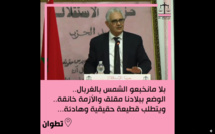 الأخ نزار بركة.. بلا مانخبعو الشمس بالغربال الوضع ببلادنا مقلق والأزمة خانقة وهو ما يتطلب قطيعة حقيقية مع ممارسات الماضي