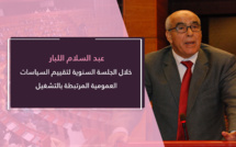 عبد السلام اللبار.. عجز وفشل الحكومة في سياسة التشغيل لا يمكن فصله عن فشل سياساتها الاقتصادية والمالية والاجتماعية والتدبيرية عبد السلام اللبار.. عجز وفشل الحكومة في سياسة التشغيل لا يمكن فصله عن فشل سياساتها الاقتصادية والمالية والاجتماعية والتدبيرية