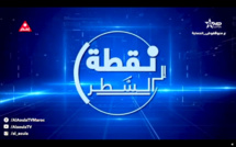 التسجيل الكامل لمشاركة الأخ نزار بركة الأمين العام لحزب الاستقلال Nizar Baraka في برنامج #نقطة_إلى_السطر الذي تبثه القناة Al Aoula