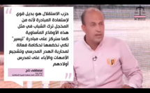 الأخ مصطفى تاج خلال الحلقة الأولى من برنامج "ها علاش حزب الاستقلال": حزب الاستقلال هو بديل قوي لإستعادة المبادرة لأنه من المخجل ترك الشباب في مثل هذه الأوضاع المأساوية، كما سنركز على مبادرة "تيسير" لكي نخضعها لحكامة فعالة لمحاربة الهدر المدرسي و تشجي