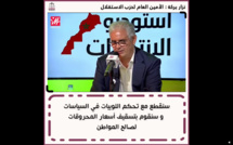 الأخ نزار بركة خلال برنامج #استوديو_الانتخابات : "سنقطع مع تحكم اللوبيات في السياسات و سنقوم بتسقيف أسعار المحروقات لصالح المواطن".