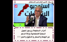 الأخ نزار بركة خلال برنامج #استوديو_الانتخابات : " أحزاب الحكومة يريدون تمويل الحماية الاجتماعية بإزالة الدعم عن البوطا و السكر و الدقيق و الخبز "