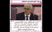 الأخ نزار بركة الأمين العام لحزب الاستقلال خلال اللقاء التواصلي مع برلمانيات وبرلمانيي الحزب بمجلسي النواب والمستشارين: "حزب الاستقلال يثمن عاليا مضامين الخطاب الملكي السامي من أجل تدشين بلادنا لمرحلة جديدة والدفاع عن مصالح المغرب العليا