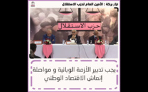 الأخ نزار بركة الأمين العام لحزب الاستقلال خلال اللقاء التواصلي مع برلمانيات وبرلمانيي الحزب بمجلسي النواب والمستشارين: "يجب تدبير الأزمة الوبائية و مواصلة إنعاش الاقتصاد الوطني"