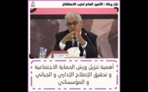 الأخ نزار بركة الأمين العام لحزب الاستقلال خلال اللقاء التواصلي مع برلمانيات وبرلمانيي الحزب بمجلسي النواب والمستشارين: "أهمية تنزيل ورش الحماية الاجتماعية