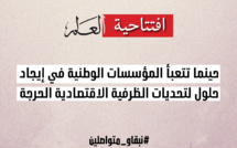 افتتاحية العلم.. حينما تتعبأ المؤسسات الوطنية في إيجاد حلول لتحديات الظرفية الاقتصادية الحرجة